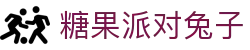 糖果派对兔子 - 遇见好游戏，遇见好心情